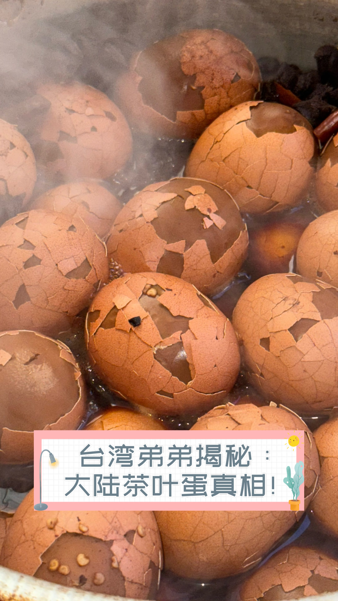 台湾弟弟揭秘:大陆茶叶蛋真相!
