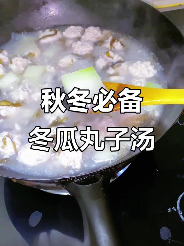 立秋必喝！冬瓜丸子汤，暖心又美味