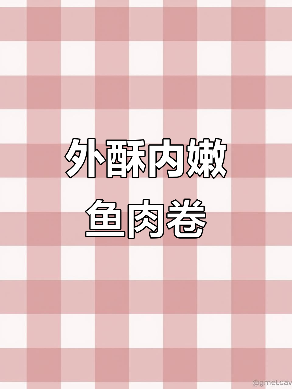 秋季贴秋膘必备!外酥里嫩的鱼肉卷,做法超简单