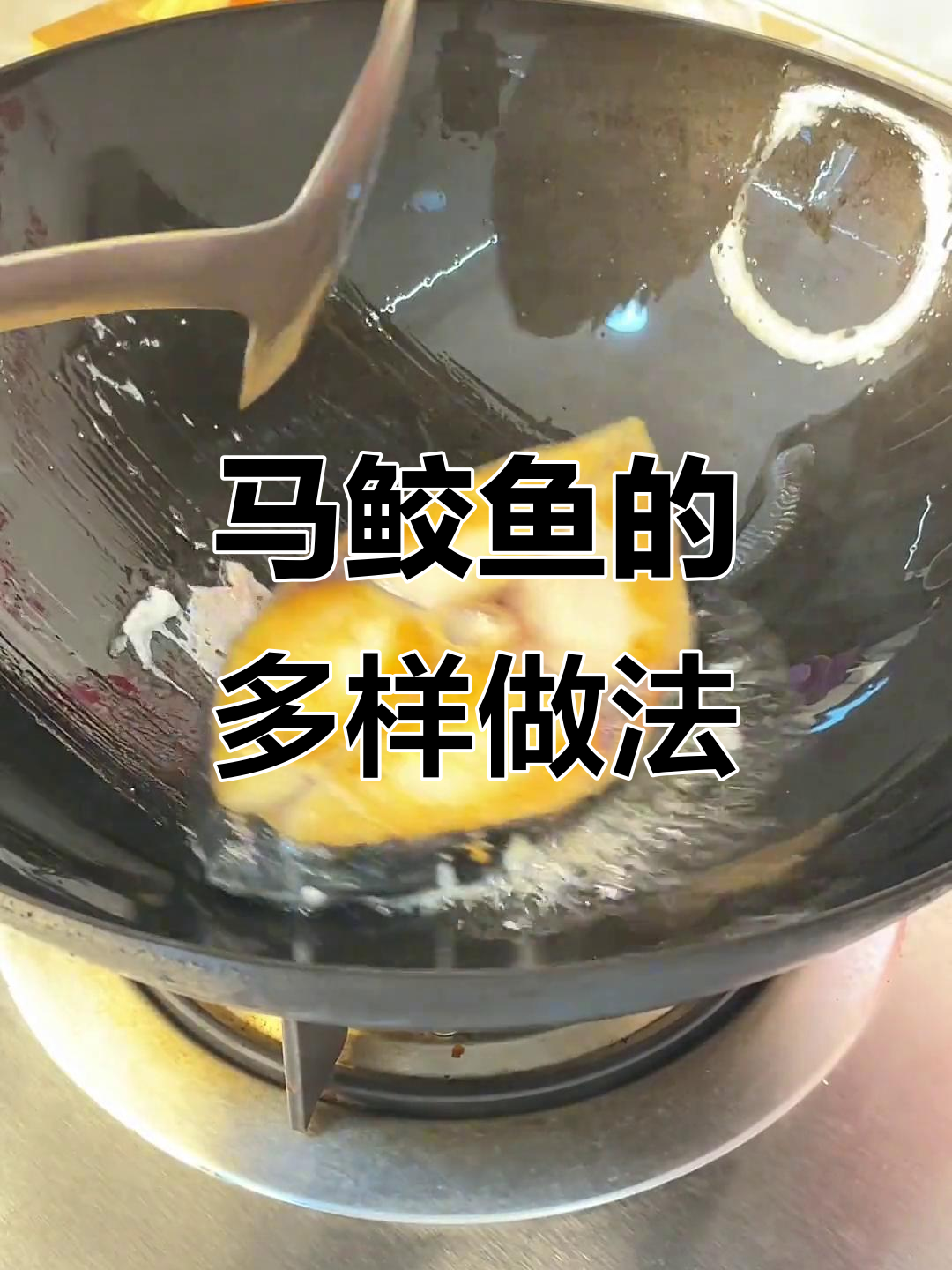马鲛鱼多种吃法,香煎、蒸煮皆宜,做丸子更美味!