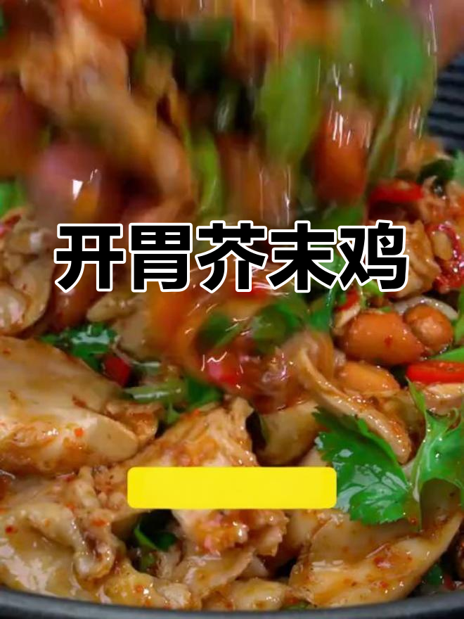 芥末鸡,香辣开胃的清爽美味