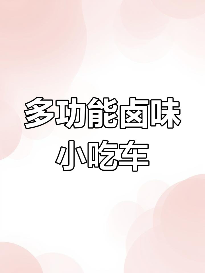 电动餐车多功能,卤味与小吃并存
