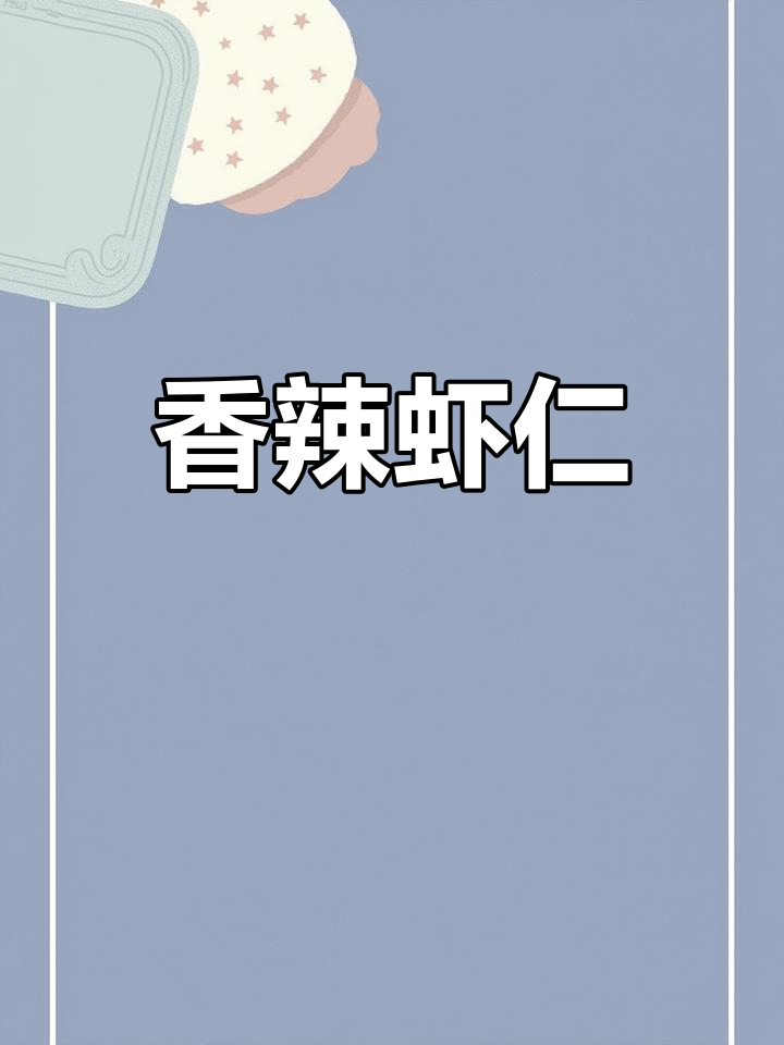 家里来客,做道香辣虾仁,简单又美味,绝对让你食欲大开