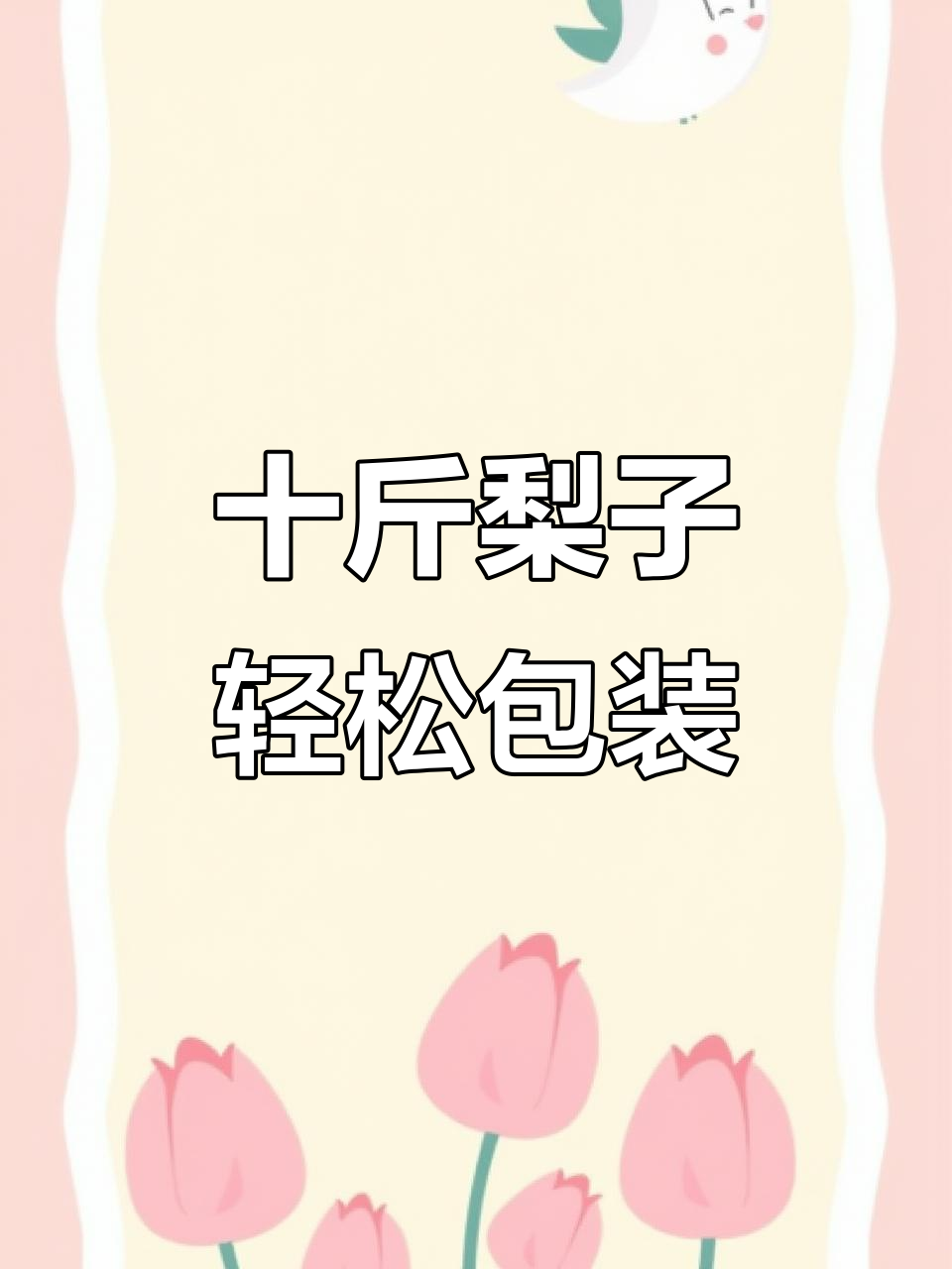 18枚梨子装进礼盒,快递发货超简单