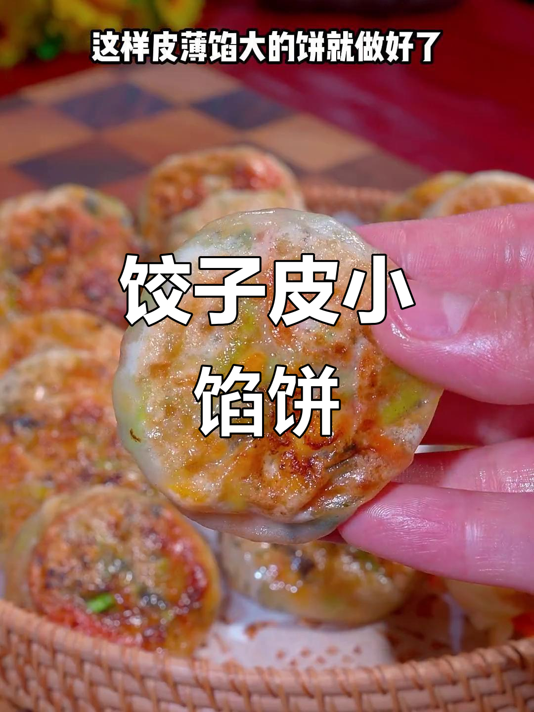 用饺子皮做薄馅饼,简单又美味,孩子超爱!