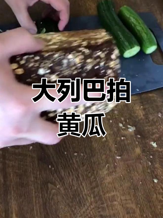 用大列巴拍黄瓜,吃法新奇又实用
