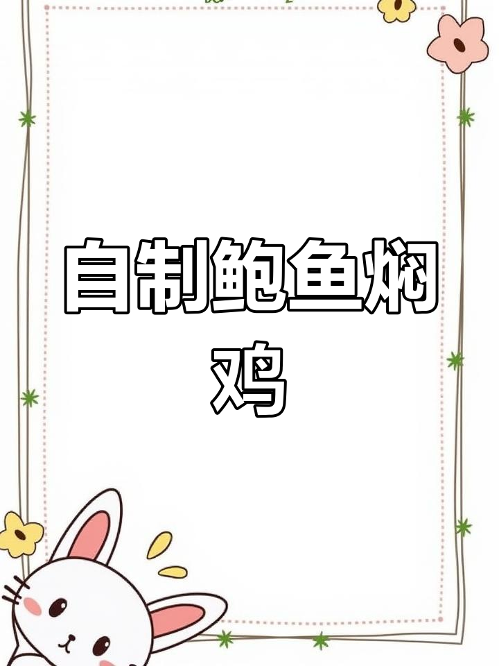 鲍鱼鸡煲,家常做法让你告别外卖