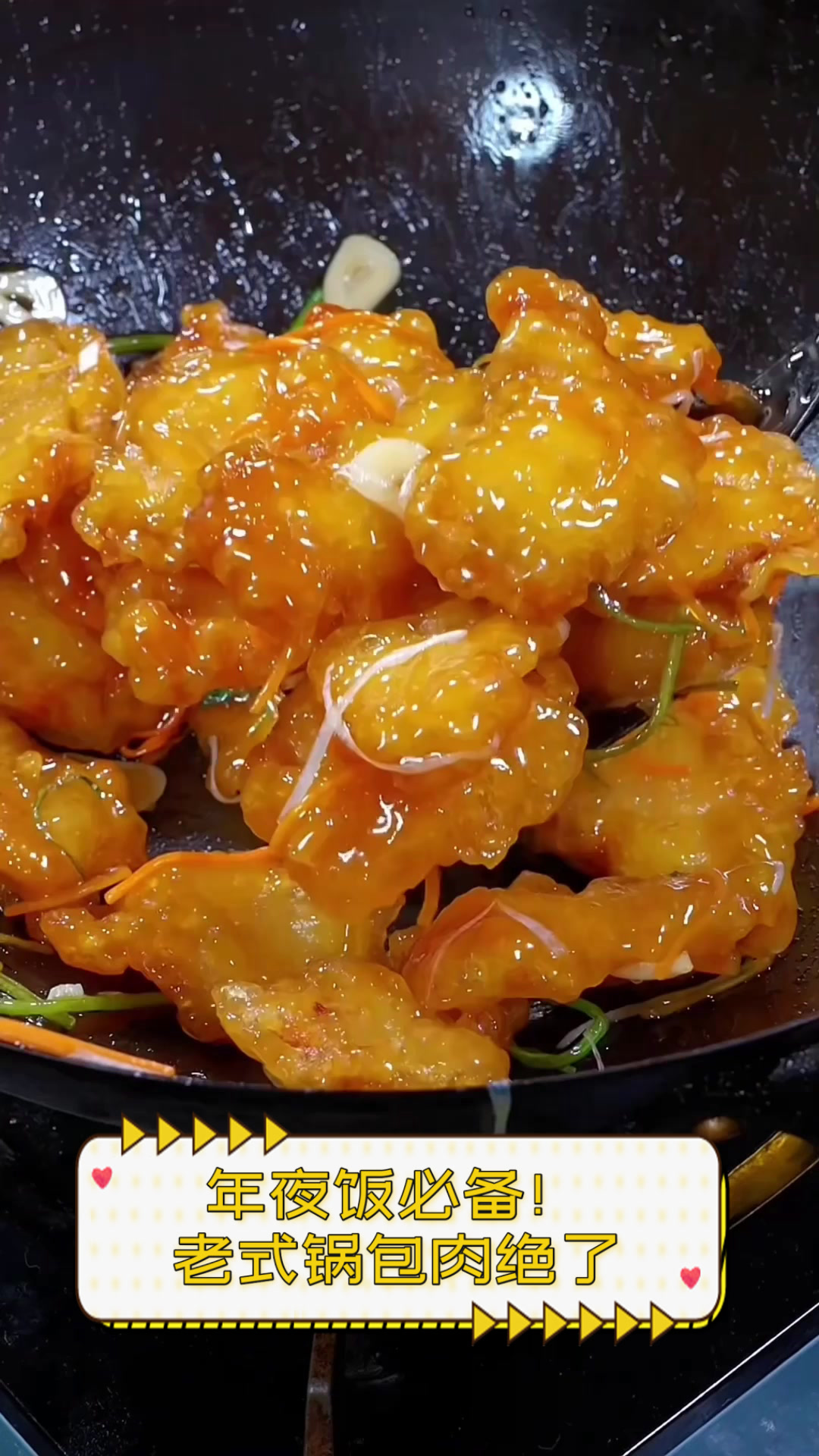 年夜饭必备!老式锅包肉绝了