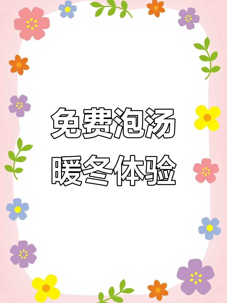 巢湖半汤野温泉,免费泡汤好去处!
