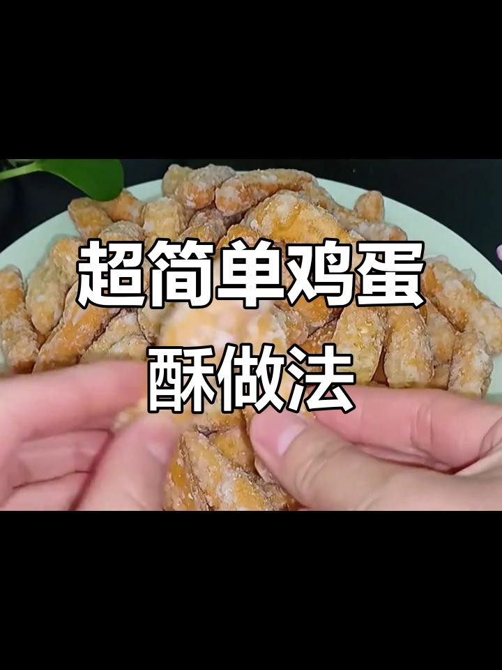 轻松做蛋花酥,外焦里嫩,一口接一口停不下来