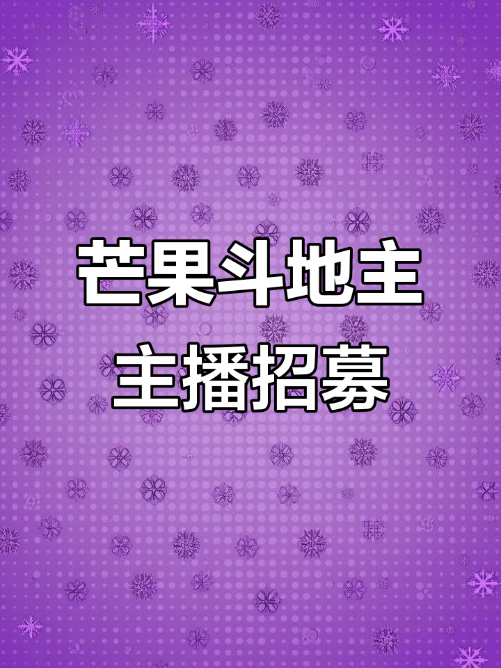 芒果斗地主主播招募,零费用直播创业机会等你来挑战