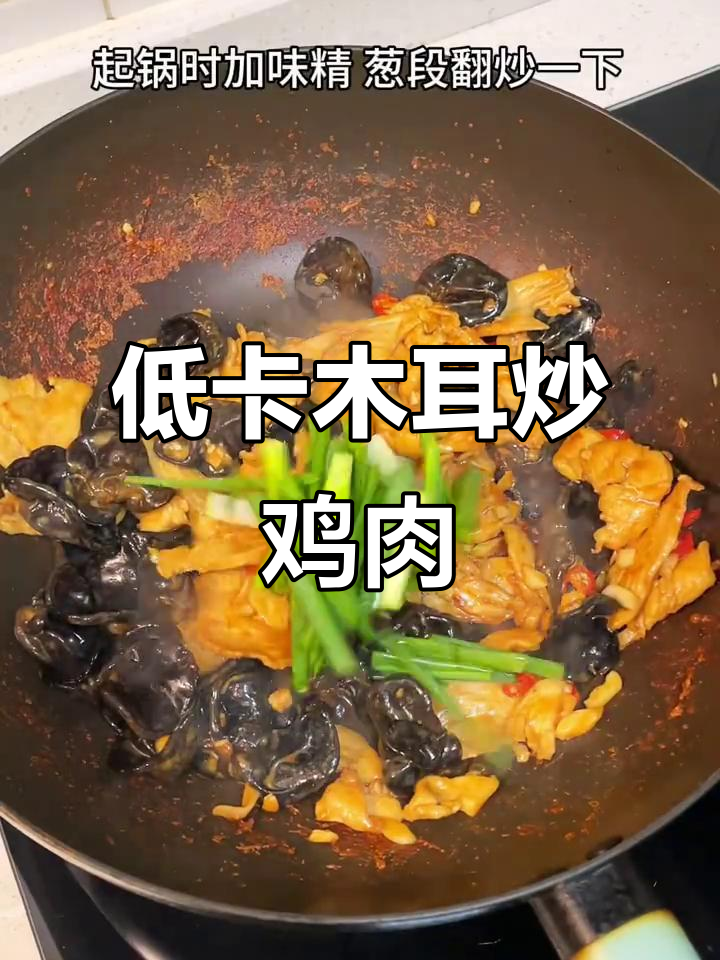 木耳炒鸡胸肉,低卡又美味,冬季必备健康餐