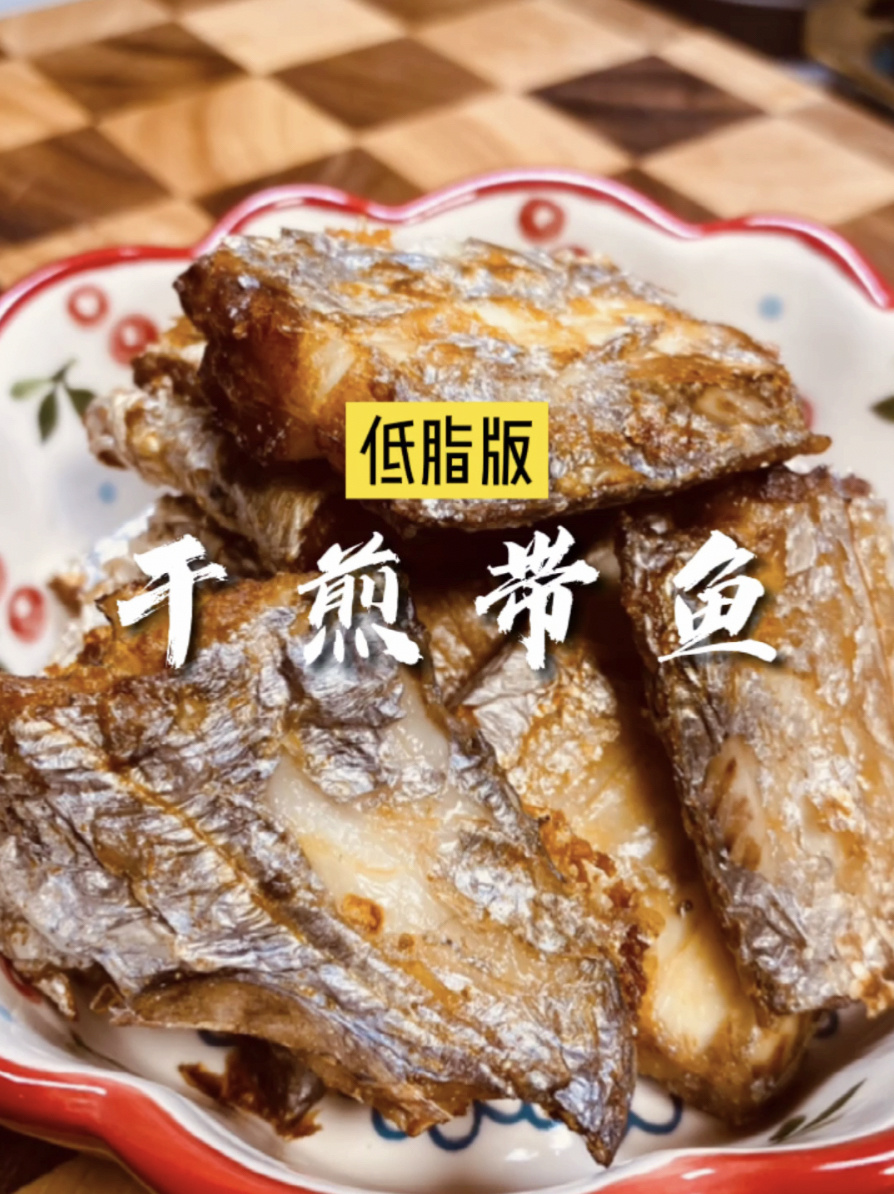 一个空气炸锅轻松搞定无油版干煎带鱼
