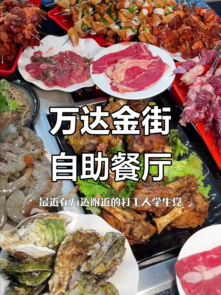 廊坊万达附近超值自助餐,烤肉火锅水爆肚全都有