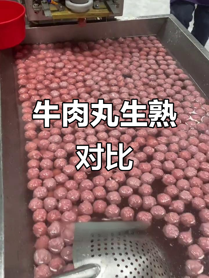 牛肉丸熟了和没熟的区别,一看就懂!