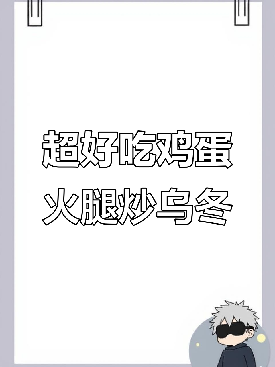 简单又好吃的鸡蛋火腿炒乌冬面,劲道爽滑让人停不下来