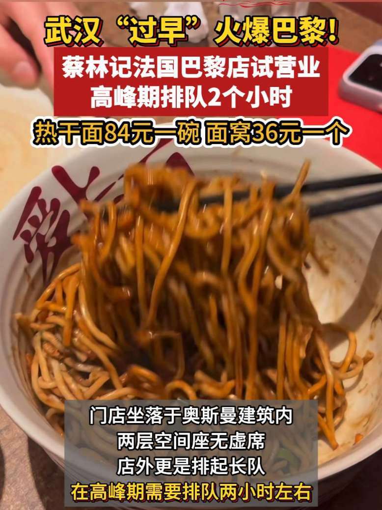 武汉“过早”火爆巴黎！“蛮扎实”蔡林记法国巴黎店试营业 高峰期排队2个小时 热于面84元一