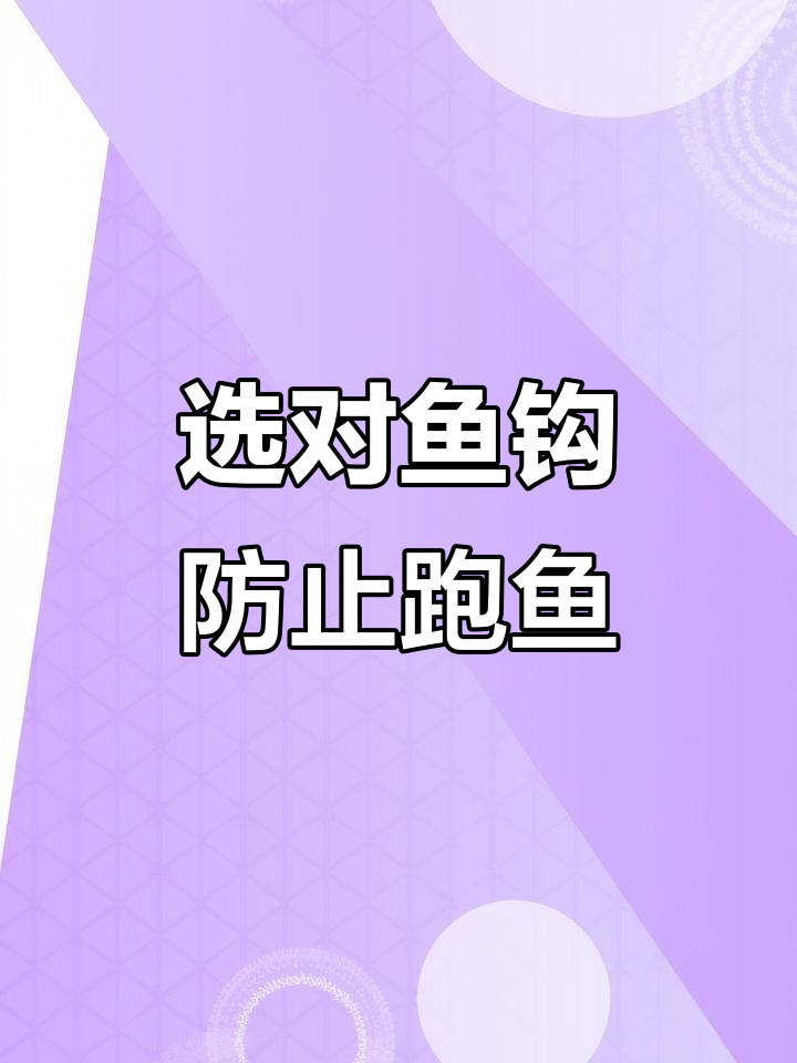 如何选择适合近海钓的鱼钩?避免跑鱼的技巧大揭秘