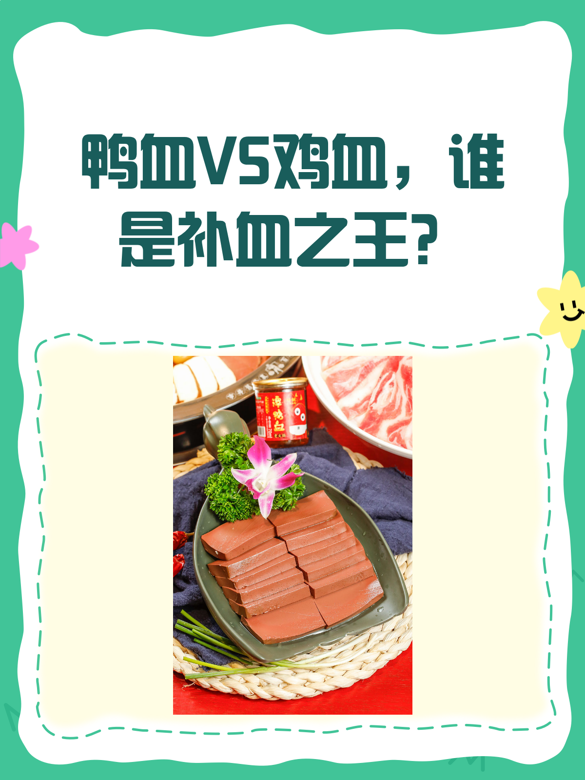 鸭血VS鸡血，补血大战谁更胜一筹？