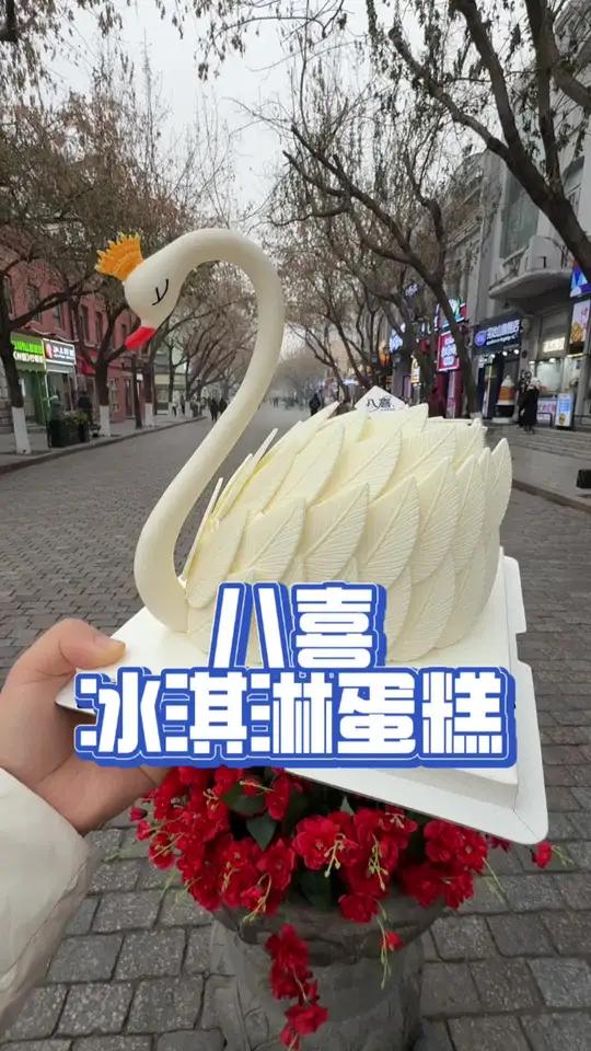 八喜冰淇淋蛋糕，白天鹅太有仪式感了～