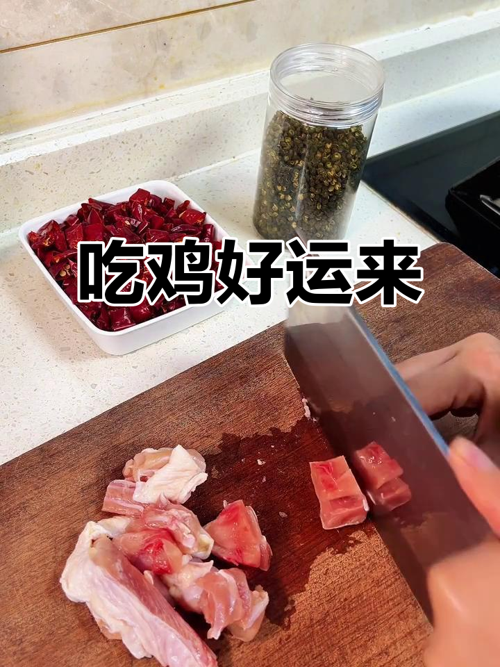 今晚吃鸡，大吉大利！