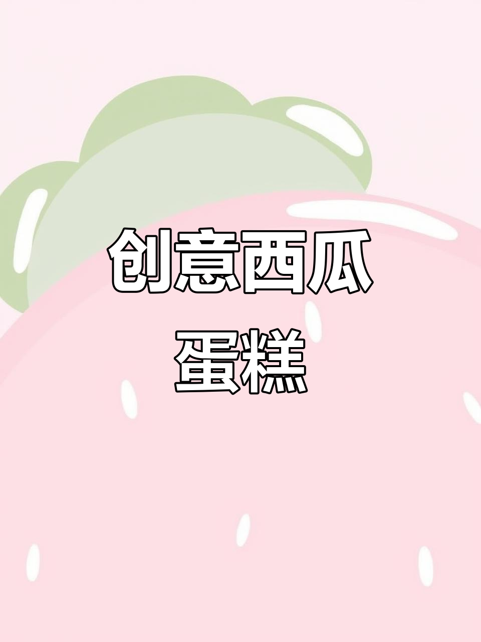 创意西瓜蛋糕，水果拼盘大变身