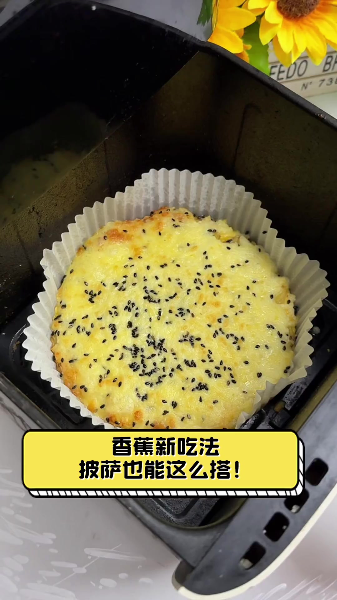 香蕉新吃法,披萨也能这么搭!