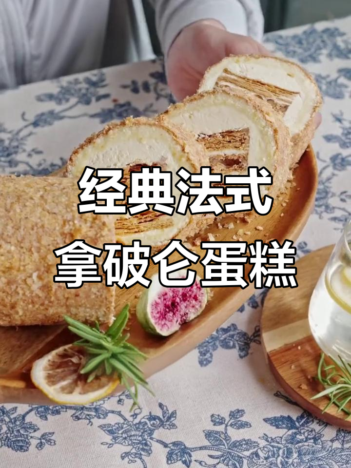 法式拿破仑蛋糕，层层酥脆、口感丰富，一口接一口停不下来