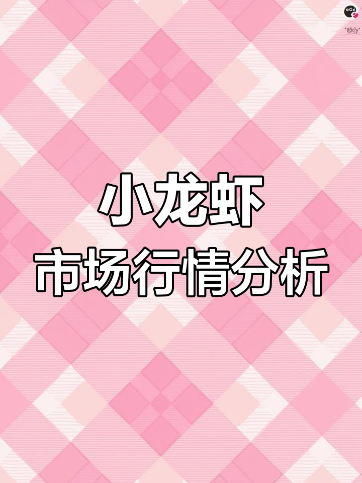 2月28日小龙虾价格大揭秘,收购行情与订单量同步增长