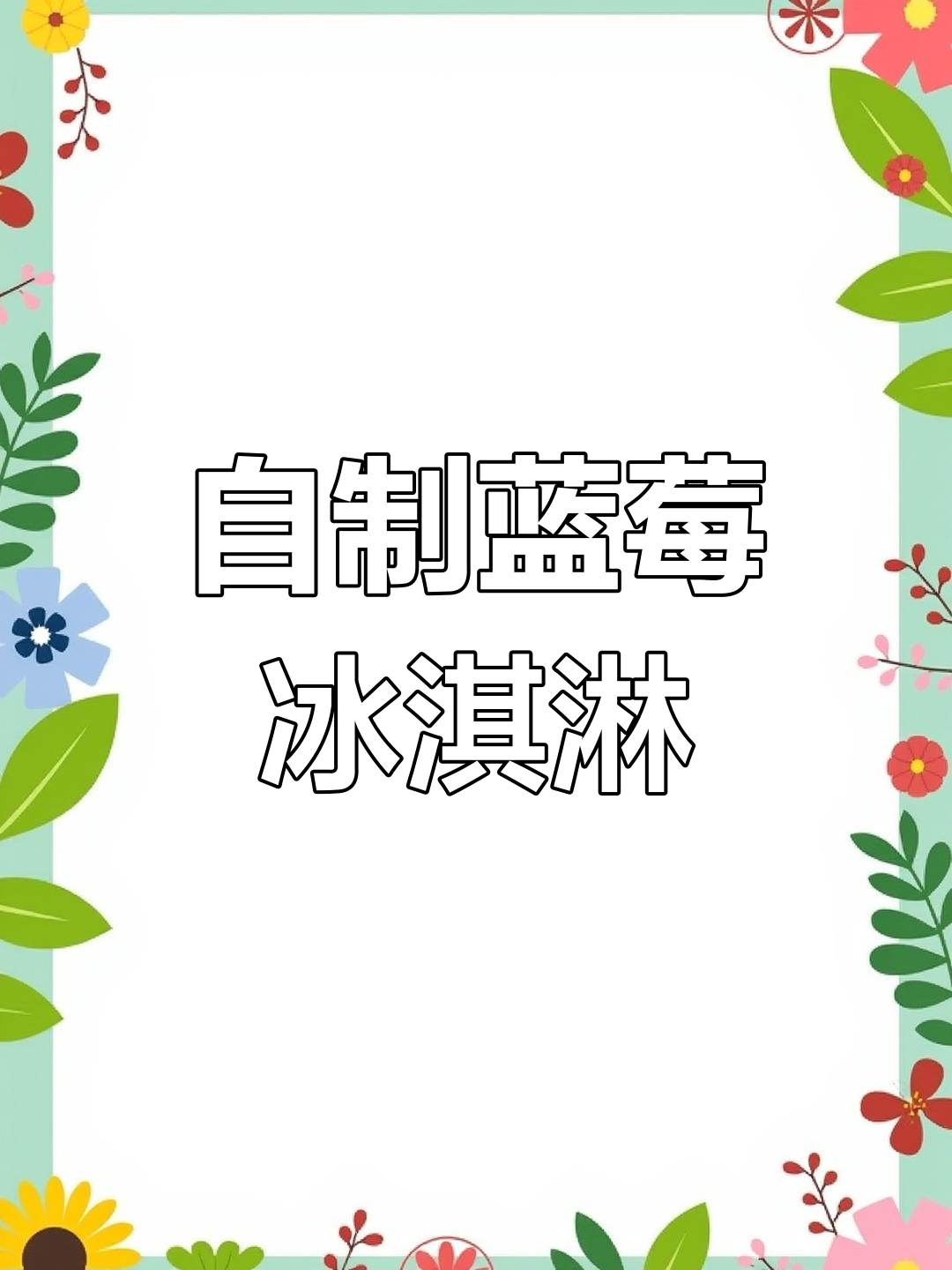 蓝莓冰淇淋DIY,轻松做出美味雪糕