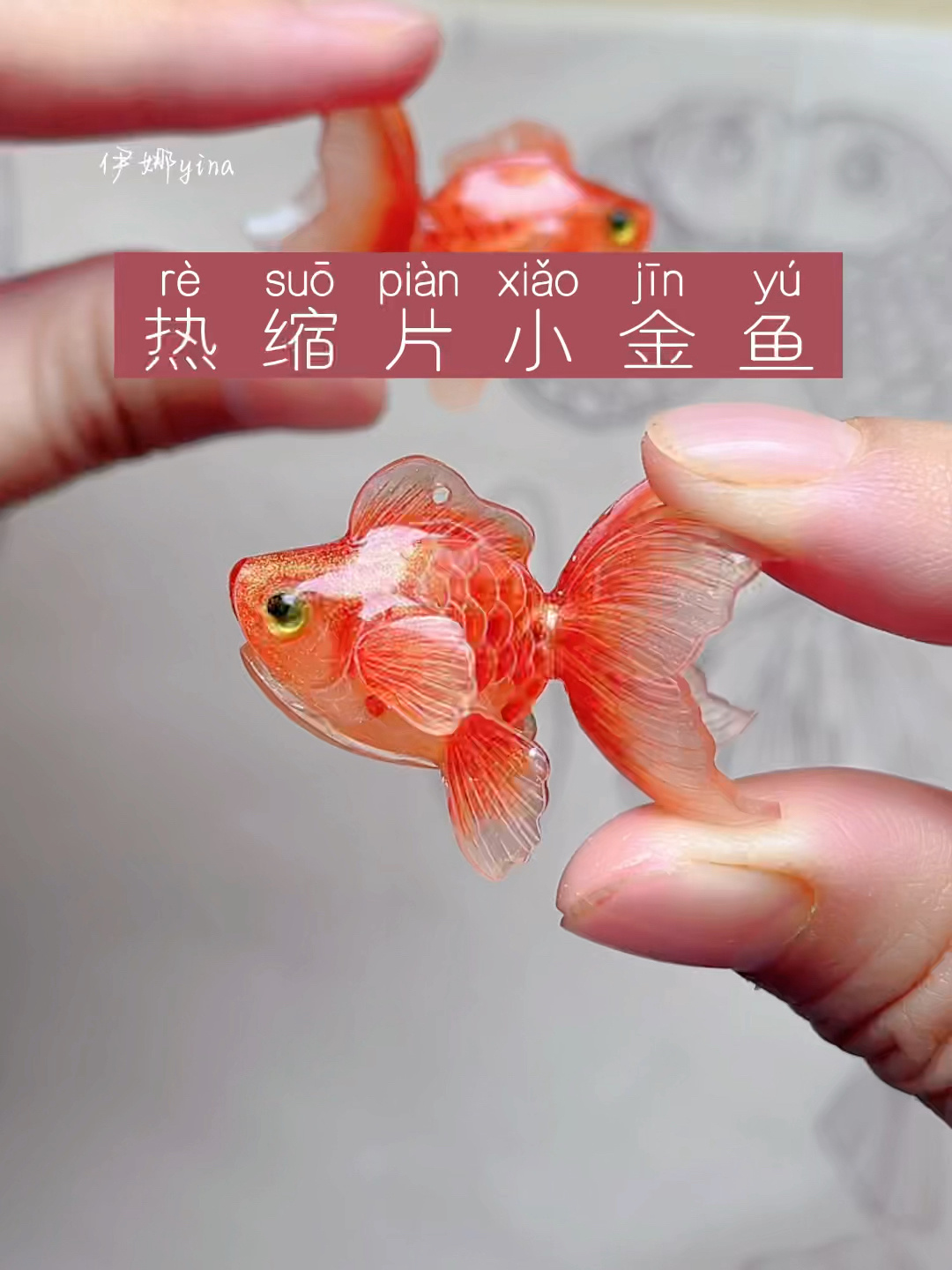 热缩片小金鱼制作过程