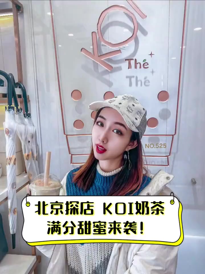 北京探店,KOI奶茶,满分甜蜜来袭!