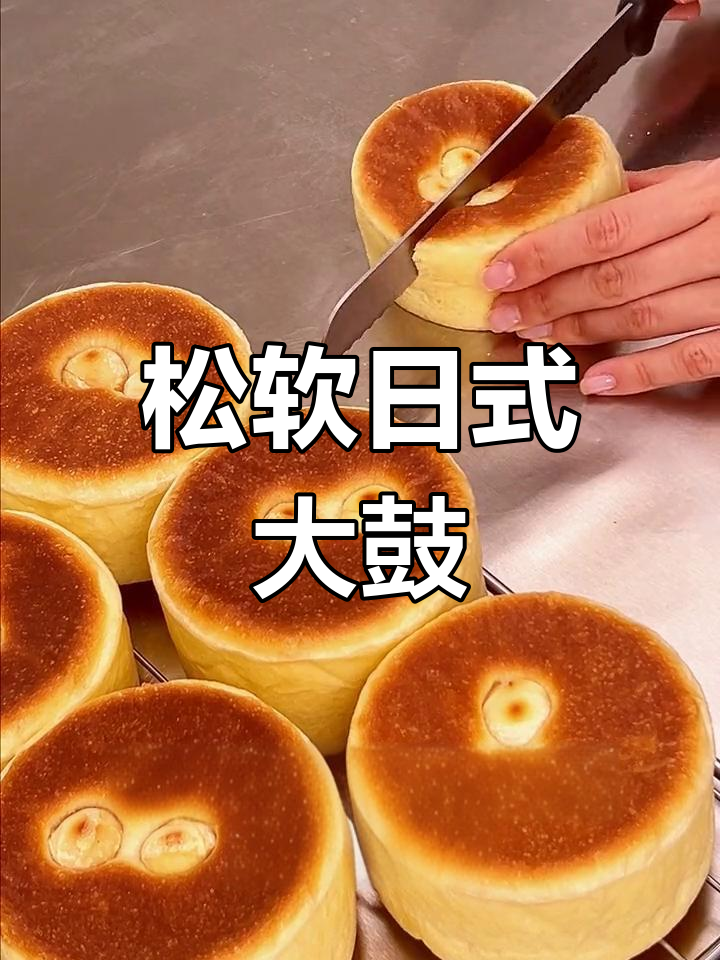日式大鼓面包,松软可口,搭配果泥或芝士更添风味