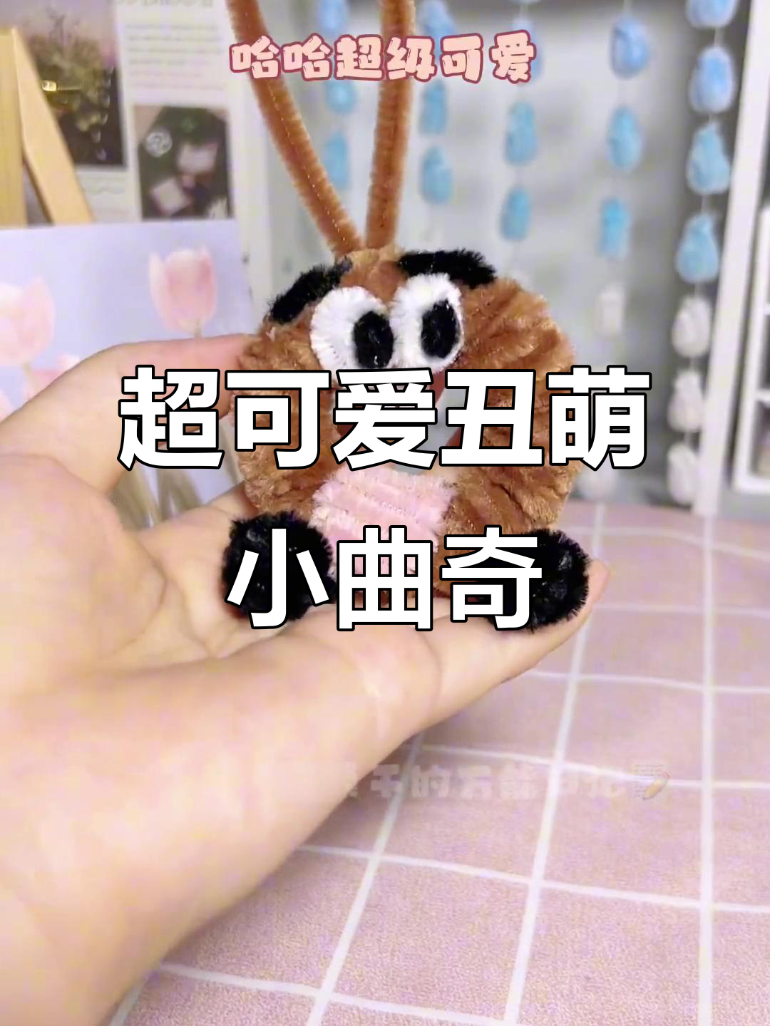 扭一扭小曲奇腿,轻松打造萌趣造型