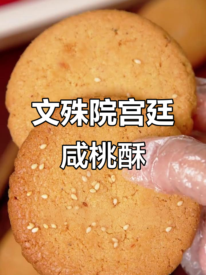 成都文殊院宫廷糕点铺的经典咸桃酥,老人小孩都爱吃