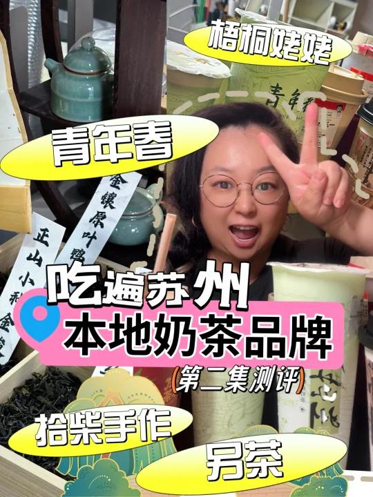 这些奶茶是苏州的青年春|拾柴手作|另茶