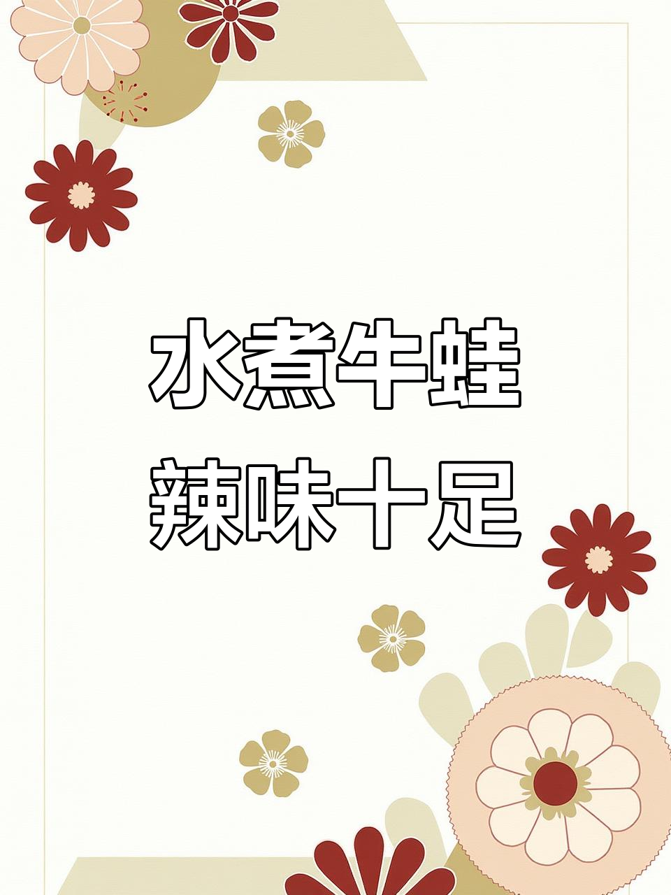 川菜水煮牛蛙,麻辣鲜香下饭又过瘾