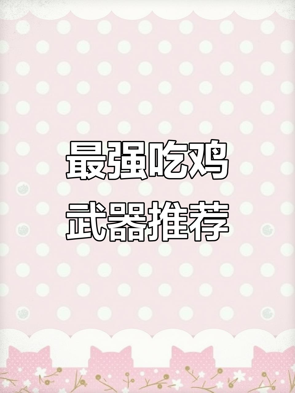 吃鸡最强步枪大揭秘，近战远程都能无敌