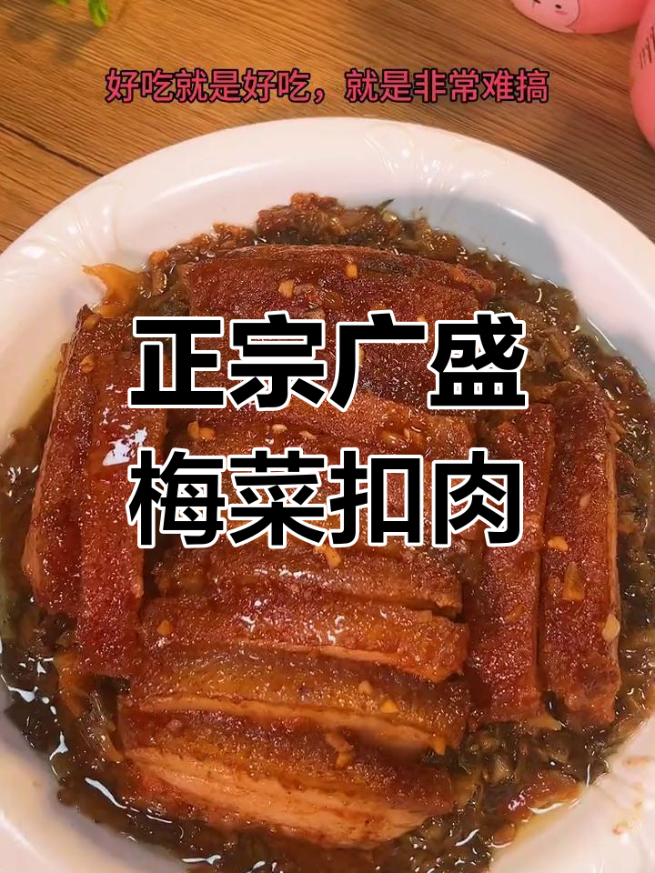 广州酒家传承60年梅菜扣肉做法公开