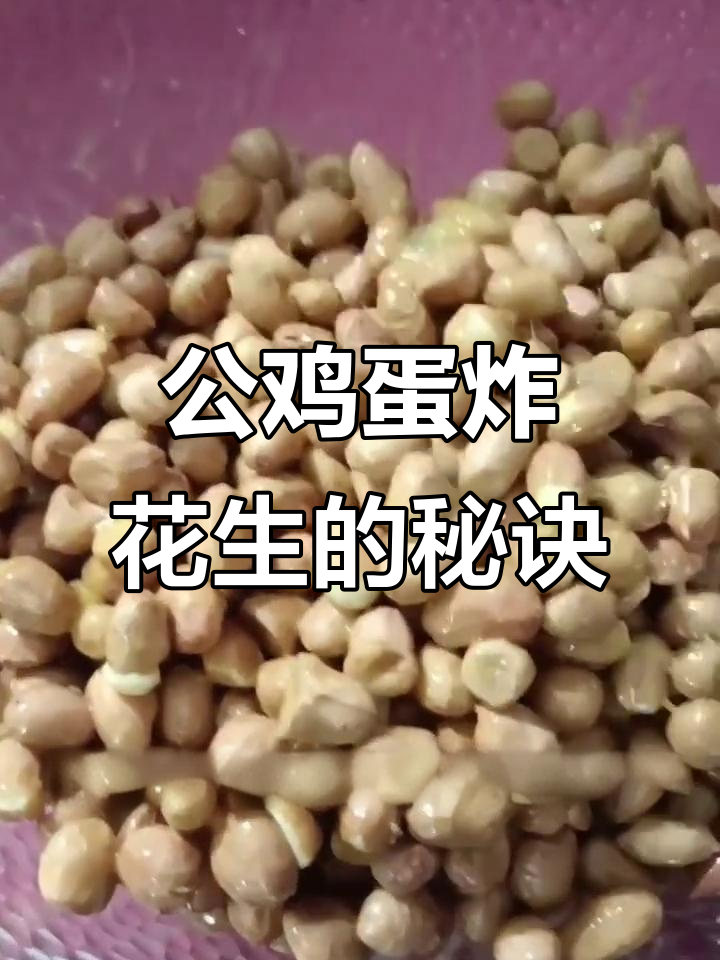 加入公鸡蛋的挂霜花生米,做法超简单又美味