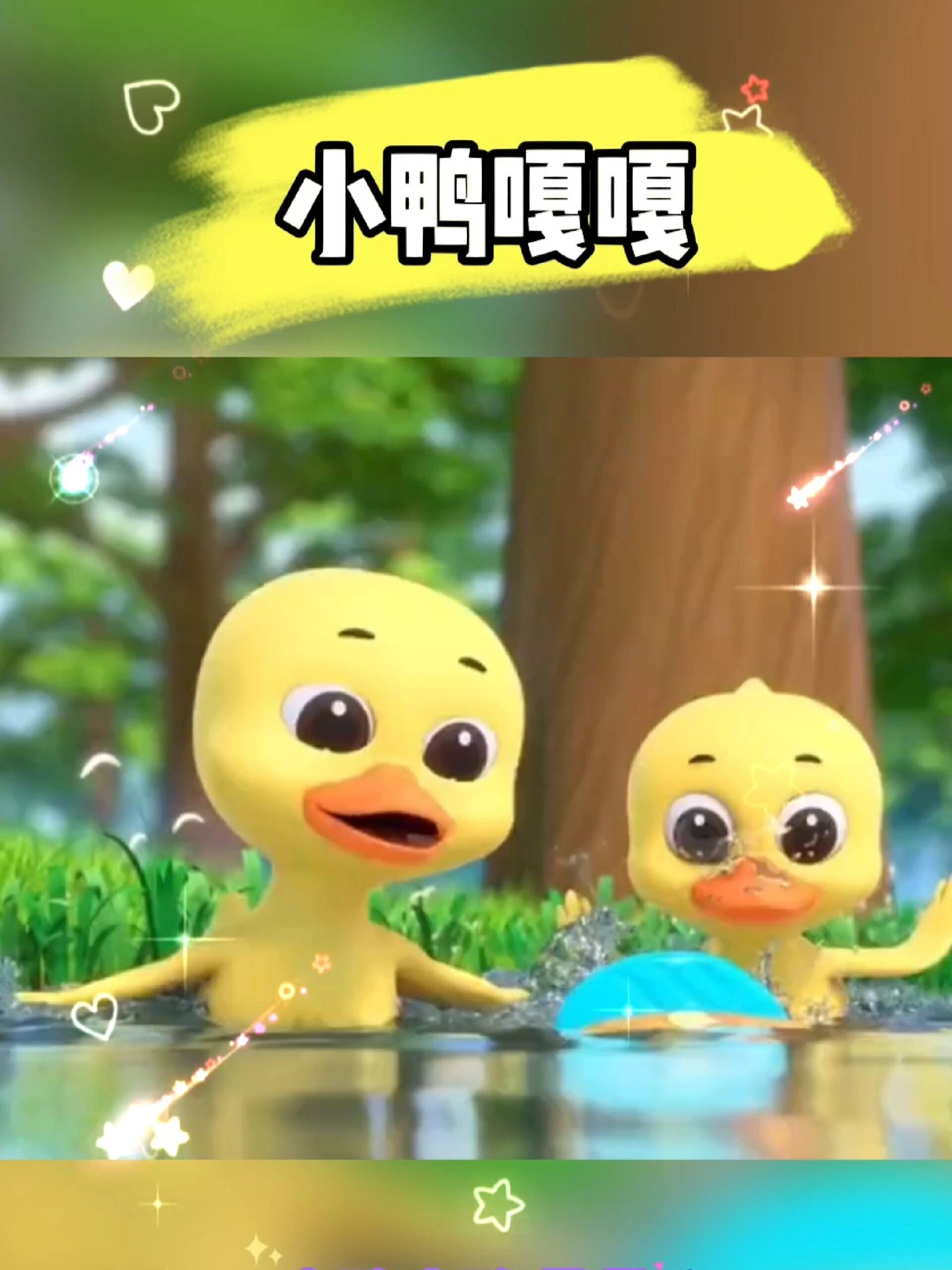 《小鸭嘎嘎》宝宝益智启蒙早教儿歌