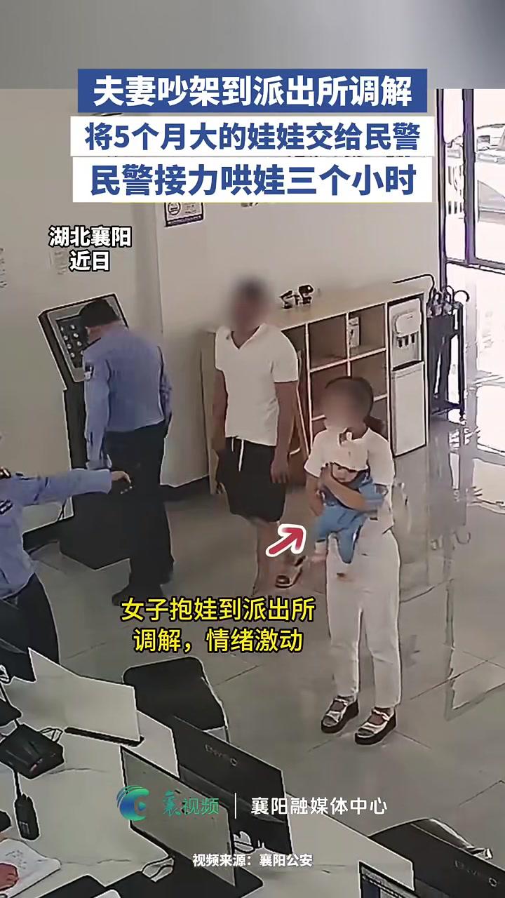夫妻吵架到派出所调解,将5个月大的娃娃交给民警,民警接力哄娃三个小时。(编辑:井睿智;审核