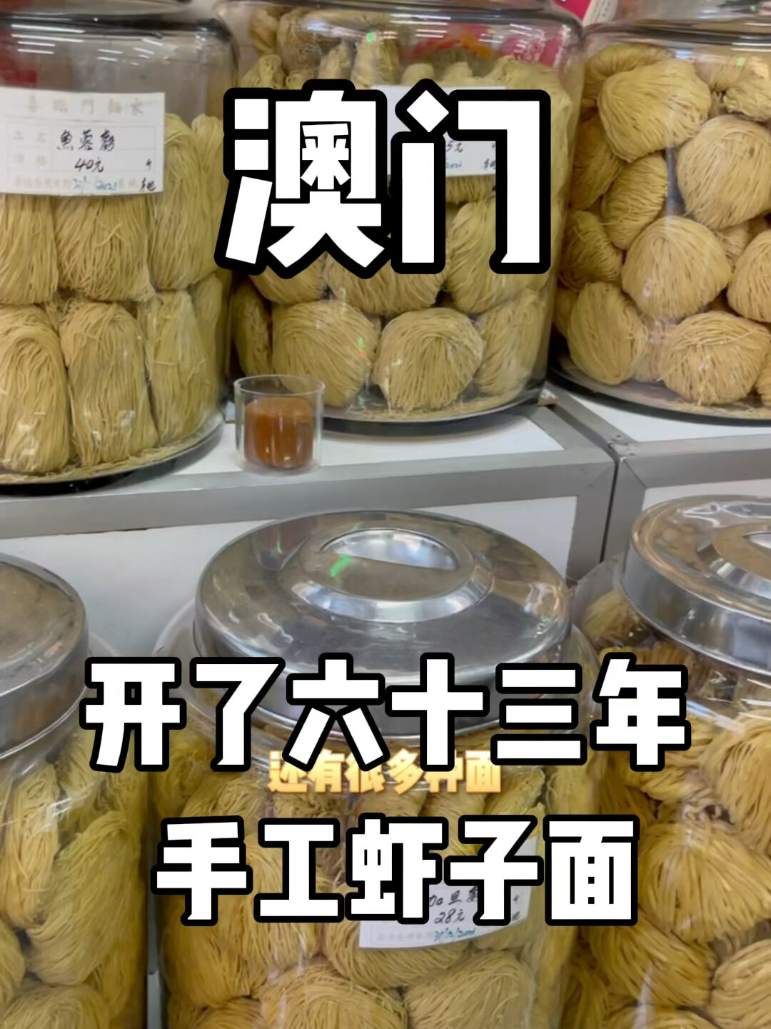 澳门必买隐藏虾子面