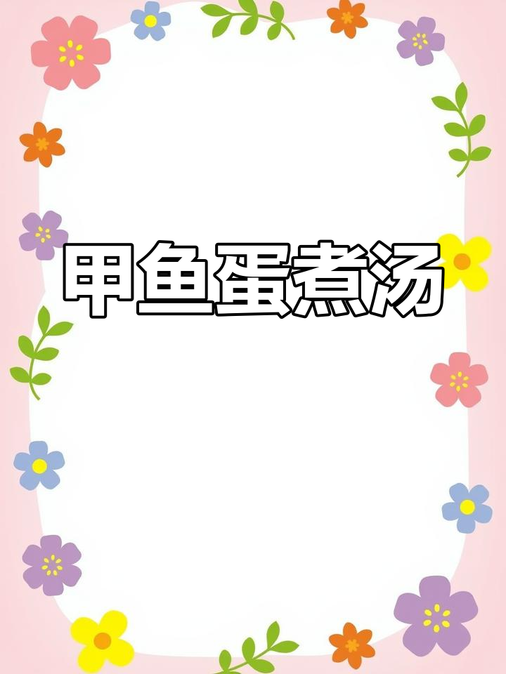 甲鱼蛋汤做法,简单又美味