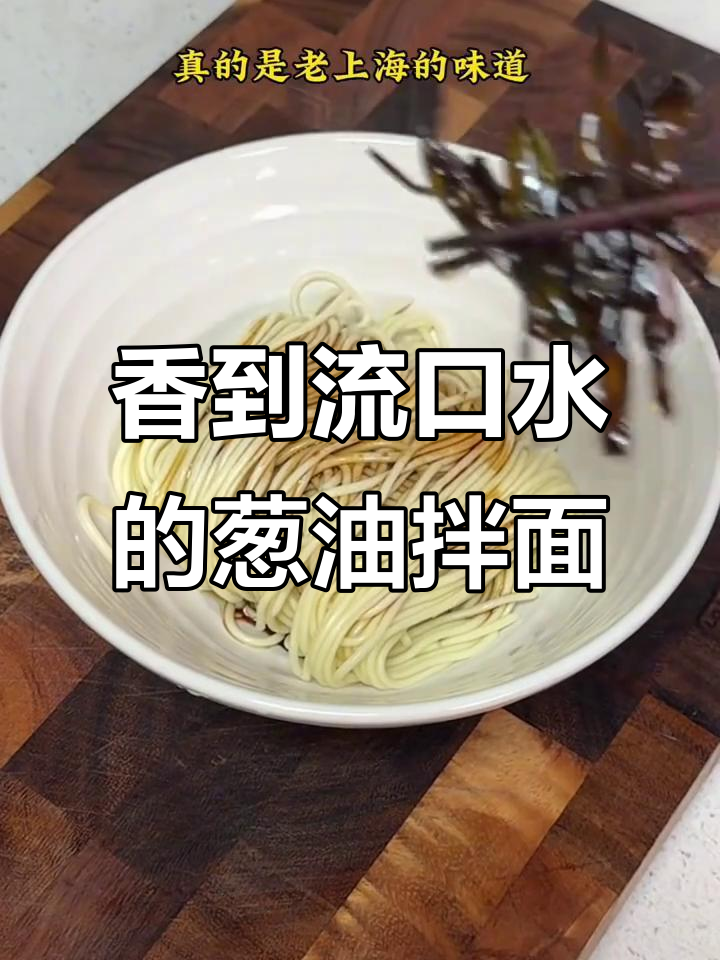 上海本帮葱油拌面，香气扑鼻让人无法抗拒