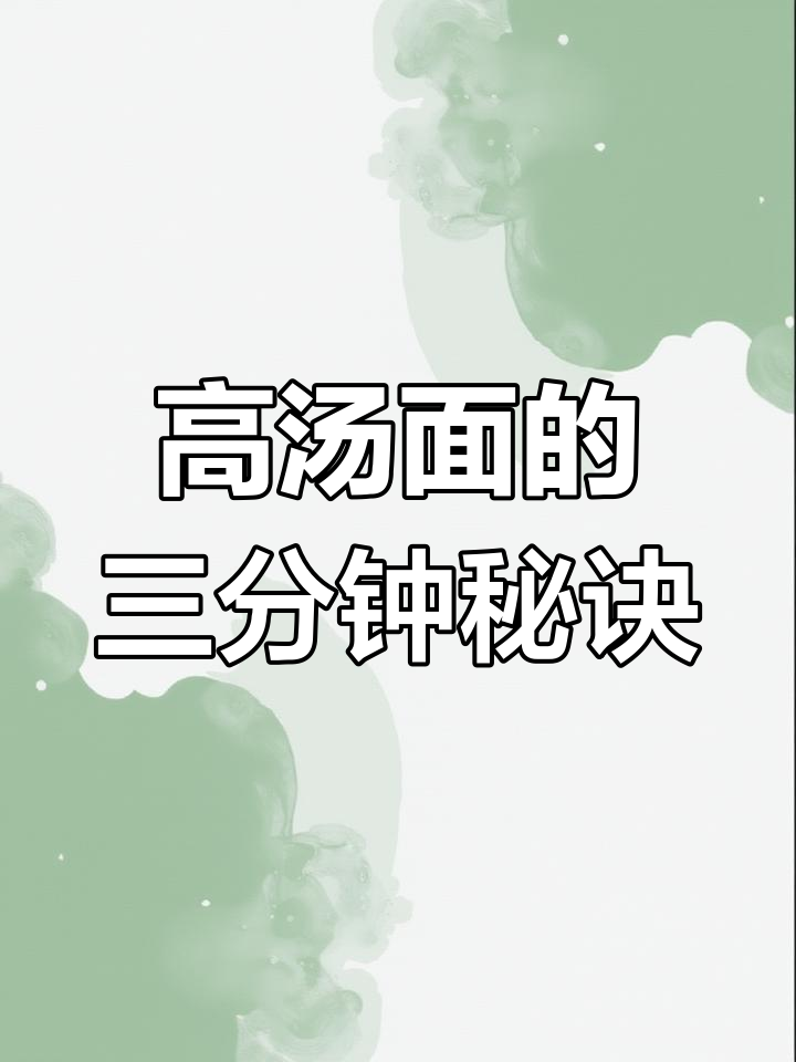 三分钟做出美味高汤面,汤浓味美,分量十足