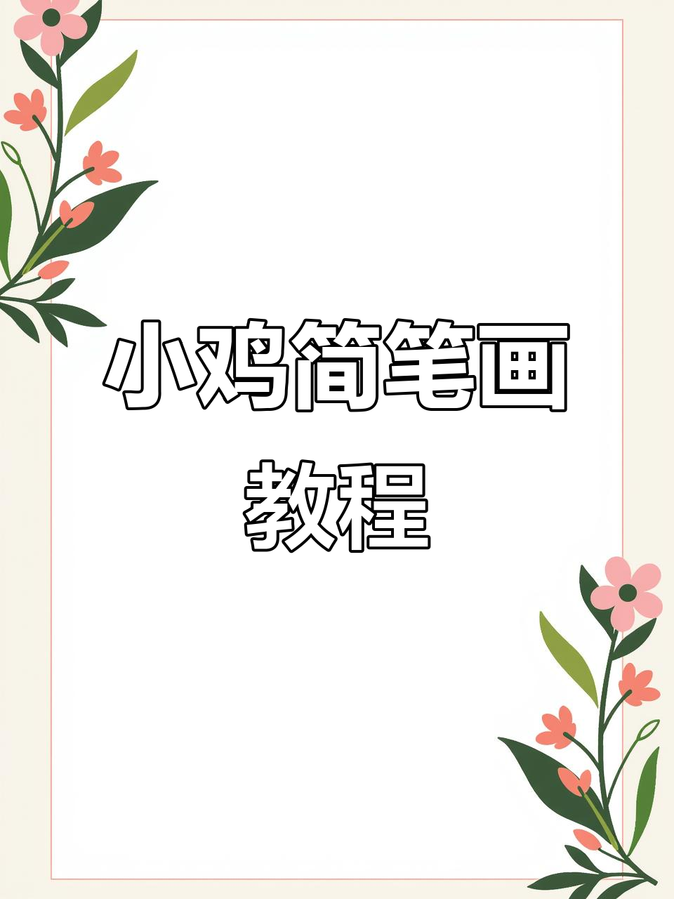 轻松画出可爱小鸡,折线连接半圆搞定!