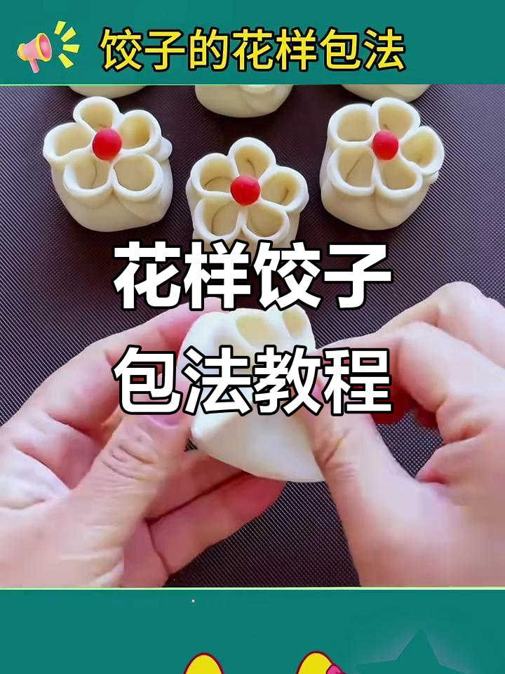 9种花样饺子包法,过年必备!