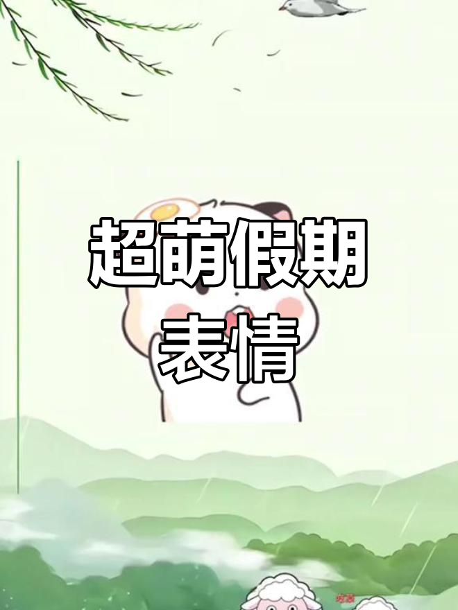 放假?别急,先看看这个表情包