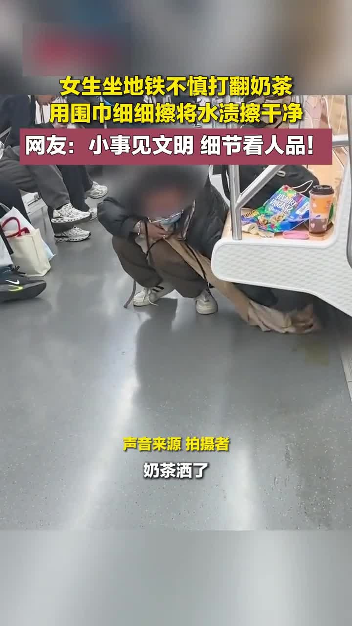 女生坐地铁不慎打翻奶茶，用围巾细细擦将水渍擦干净。网友：小事见文明 细节看人品！